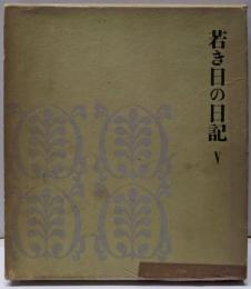 若き日の日記 V