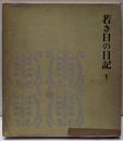 若き日の日記 V
