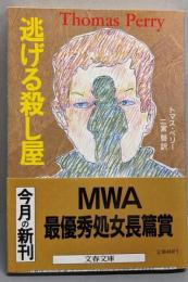 逃げる殺し屋 (文春文庫 275-27)