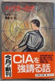 メッツガーの犬 (文春文庫 275-53)