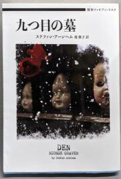 九つ目の墓　刑事ファビアン・リスク  (ハーパーBOOKS)