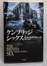 ケンブリッジ・シックス<ハヤカワ文庫 NV 1275>