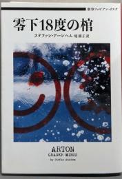 零下18度の棺　刑事ファビアン・リスク　(ハーパーＢＯＯＫＳ)