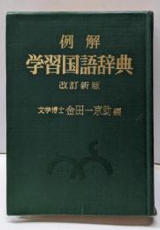 例解学習国語辞典 改訂新版