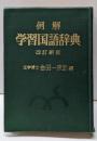 例解学習国語辞典 改訂新版