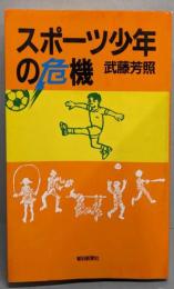 スポーツ少年の危機