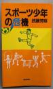 スポーツ少年の危機