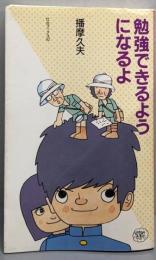 勉強できるようになるよ (灯台ブックス 92)