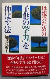 母親のための子供の「学力」を伸ばす法