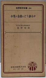 小児の急患をどう診るか<金原医学新書 24>