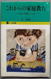 これからの家庭教育─いちばん大事なことは (よつば新書18)