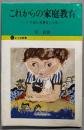 これからの家庭教育─いちばん大事なことは (よつば新書18)