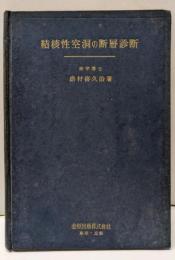 結核性空洞の断層診断