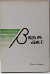 β遮断剤と高血圧