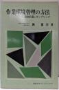 作業環境管理の方法─測定計画とサンプリング