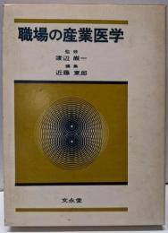 職場の産業医学