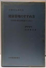 労働安全衛生法健康管理のすすめ方─産業医・衛生管理者のために