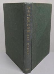 叱らぬ教育の実践 （増補版） 子供への愛と理解