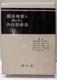 臨床検査の進め方と内科診断法