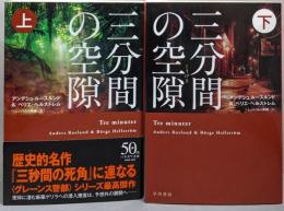 三分間の空隙 上下巻揃<ハヤカワ・ミステリ文庫>