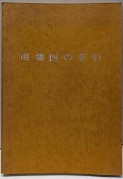 産業医の手引