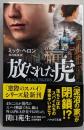 放たれた虎 (ハヤカワ文庫NV)