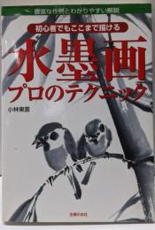水墨画プロのテクニック─初心者でもここまで描ける