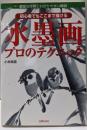 水墨画プロのテクニック─初心者でもここまで描ける