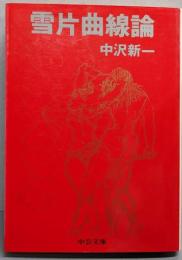 雪片曲線論<中公文庫>