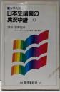 日本史講義の実況中継 上