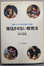 落伍させない教育法 : 鈴木メソードの小学校での実践