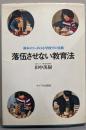 落伍させない教育法 : 鈴木メソードの小学校での実践