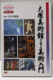 大原美術館で学ぶ美術入門 (JTBキャンブックス 美術工芸12)