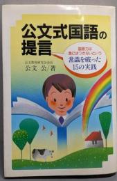 公文式国語の提言:国語力は急にはつかないという常識を破った15の実践