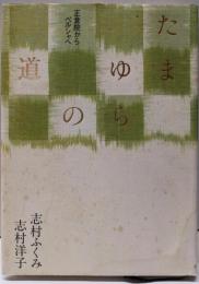 たまゆらの道─正倉院からペルシャへ