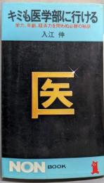 キミも医学部に行ける: 学力、年齢、経済力を問わぬ必勝の秘訣(ノン・ブック 145)