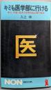 キミも医学部に行ける: 学力、年齢、経済力を問わぬ必勝の秘訣(ノン・ブック 145)