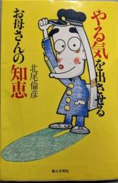 やる気を出させるお母さんの知恵