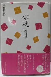 俳枕 西日本 復刻新版