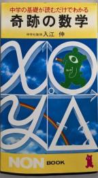 奇跡の数学: 中学の基礎が読むだけでわかる (ノン・ブック84)