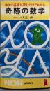 奇跡の数学: 中学の基礎が読むだけでわかる (ノン・ブック84)