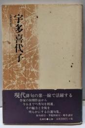 宇多喜代子<花神現代俳句>