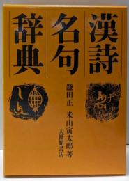 漢詩名句辞典