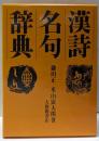 漢詩名句辞典