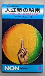 入江塾の秘密　一流校合格100パーセント:学力3・人間7の学習法を公開 (ノン・ブック 58)