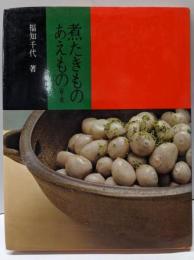 煮たきものあえもの 春-夏