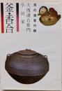 釜・香合 (茶の湯案内シリーズ 5)