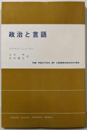 政治と言語 (現代社会科学叢書)