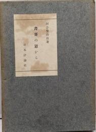 書斎の窓から