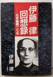 伊藤律回想録: 北京幽閉二七年